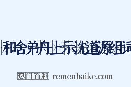 和舍弟舟上示沈道源组词是什么意思的图片